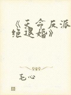 《天命反派我拒绝退婚》