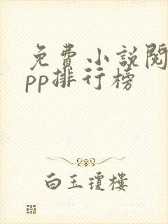 免费小说阅读app排行榜