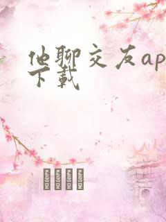 他聊交友app下载 他聊交友app下载