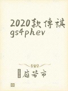 2020款传祺gs4phev