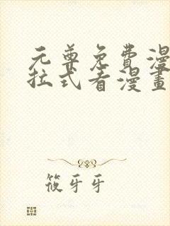 元尊免费漫画下拉式看漫画六漫画