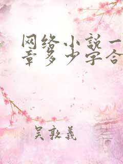 网络小说一般一章多少字合适