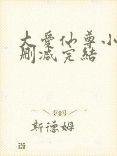 大爱仙尊小说无删减完结