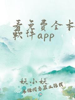 看免费全本小说软件app 看免费全本小说软件app