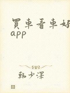 买车看车好用的app