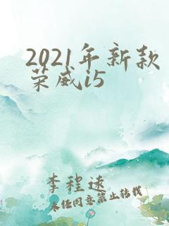 2021年新款荣威i5