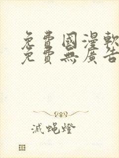 免费国漫软件全免费无广告