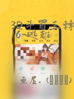 3D斗罗玉转-16-逃离：结局+番外