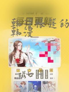 韩漫帐篷的秘密韩漫