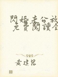 闪婚老公放肆宠 免费阅读全文