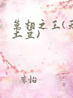 万相之王(天蚕土豆)