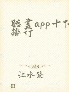 听书app十佳排行