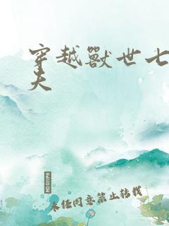 穿越兽世七位兽夫