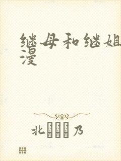 继母和继姐 韩漫