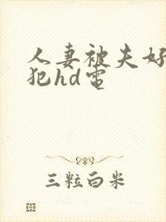 人妻被夫好友侵犯hd电