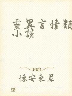 灵异言情类经典小说