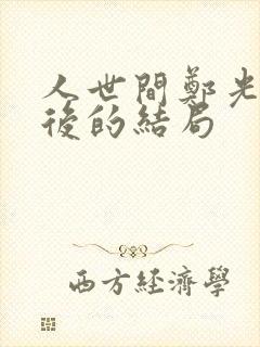 人世间郑光明最后的结局
