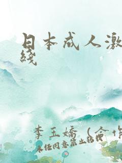 日本成人激情在线
