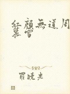 红颜无道周平林慕雪