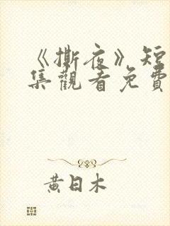 《撕夜》短剧全集观看免费播放