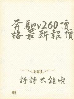 奔驰v260价格最新报价