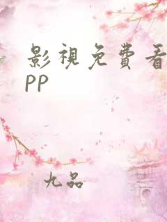 影视免费看的app