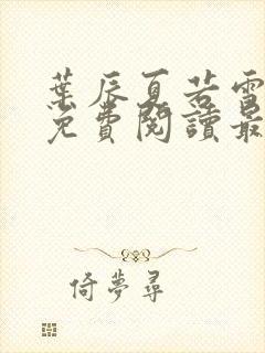 叶辰夏若雪全文免费阅读最新章节正版