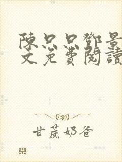 陈只只邓景泽全文免费阅读 陈只只邓景泽全文免费阅读