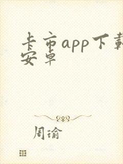 卡市app下载安卓