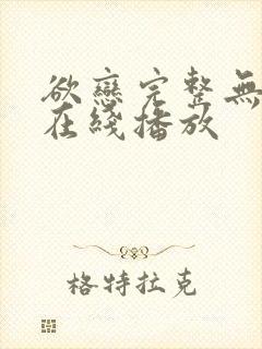欲恋完整无删减在线播放