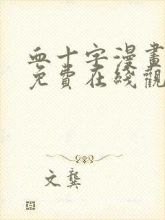 血十字漫画美漫免费在线观看