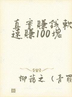 真实赚钱软件快速赚100块