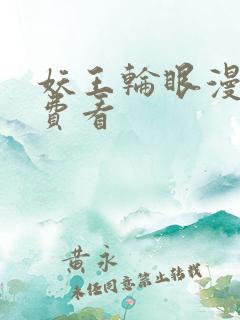 妖王轮眼漫画免费看