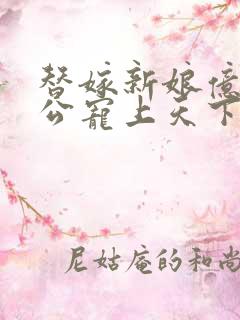 替嫁新娘亿万老公宠上天下载