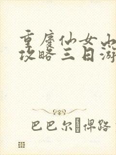 重庆仙女山旅游攻略三日游