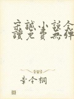 宋诚小说全文阅读免费无弹窗