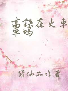 高铁在火车站坐车吗