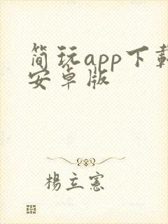 简玩app下载安卓版 简玩app下载安卓版