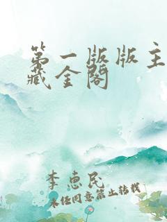 第一版版主小说藏金阁 第一版版主小说藏金阁