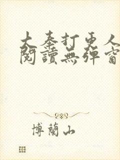 大奉打更人在线阅读无弹窗笔趣阁