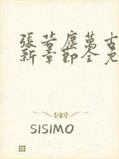 张若尘万古神帝新章节全免