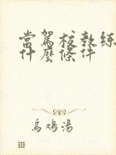 当驾校教练需要什么条件