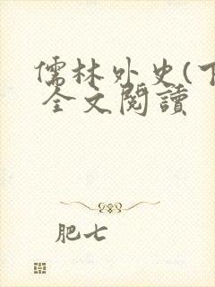 儒林外史(下) 全文阅读