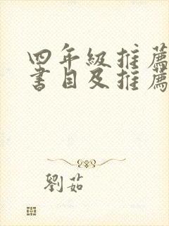 四年级推荐阅读书目及推荐理由