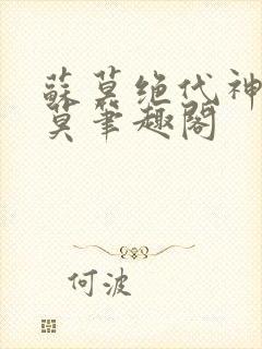 苏莫绝代神主苏莫笔趣阁