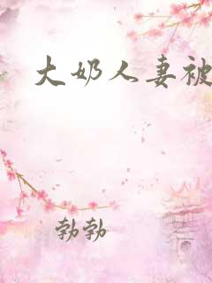 大奶人妻被艹