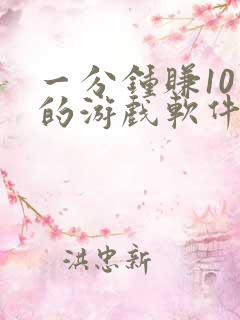 一分钟赚10元的游戏软件