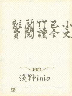 难哄竹已小说免费阅读全文