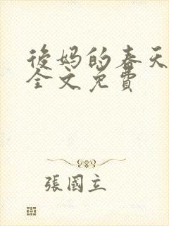 后妈的春天阅读全文免费