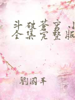 斗破苍穹 小说全集完整版txt